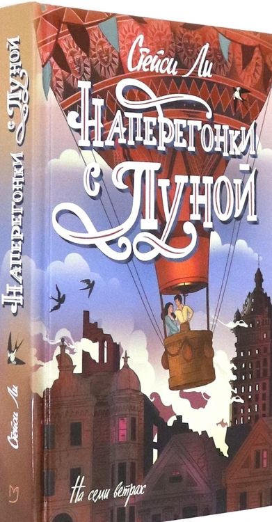 Фотография книги "Ли: Наперегонки с Луной"