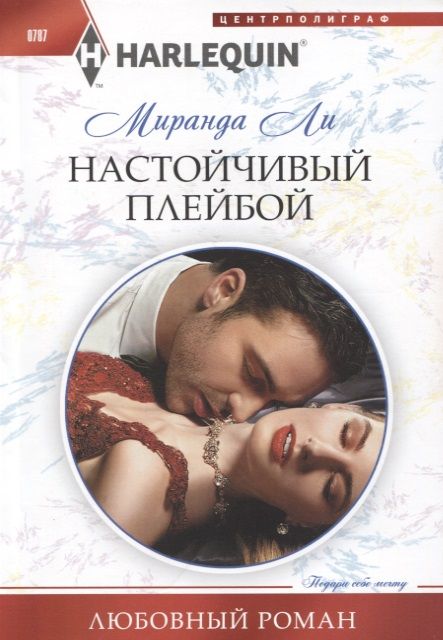 Обложка книги "Ли: Настойчивый плейбой"