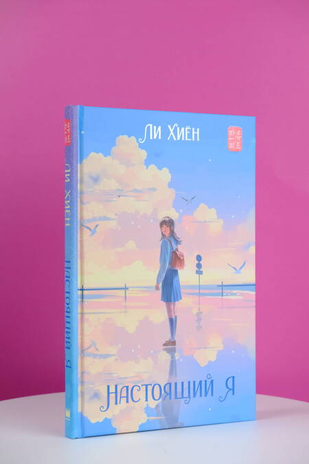 Фотография книги "Ли: Настоящий я"