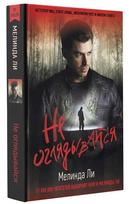 Фотография книги "Ли: Не оглядывайся"