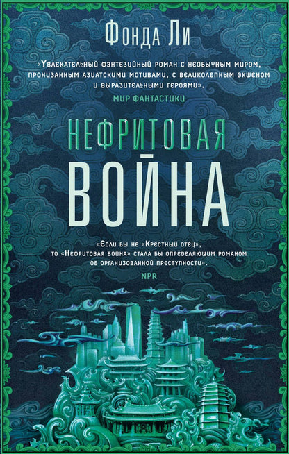 Обложка книги "Ли: Нефритовая война"
