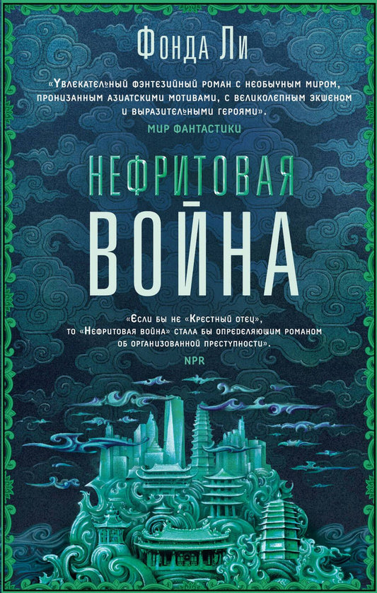 Обложка книги "Ли: Нефритовая война"