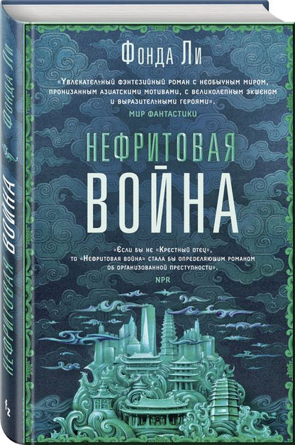 Фотография книги "Ли: Нефритовая война"