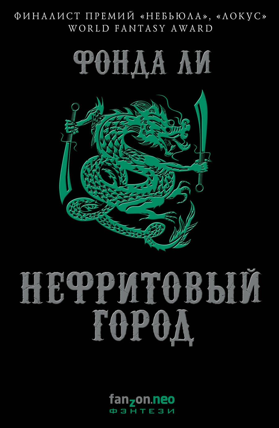 Обложка книги "Ли: Нефритовый город"