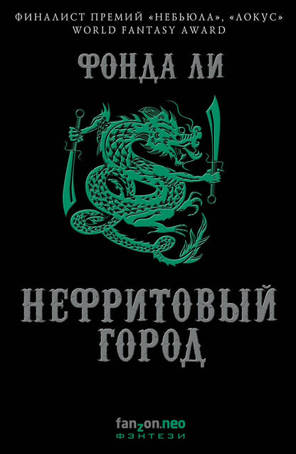 Обложка книги "Ли: Нефритовый город"