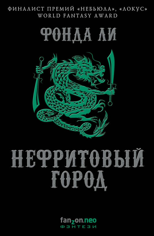 Обложка книги "Ли: Нефритовый город"