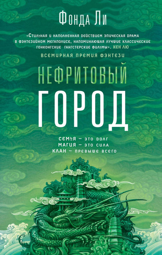 Обложка книги "Ли: Нефритовый город"