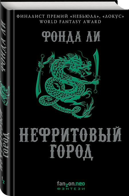 Фотография книги "Ли: Нефритовый город"