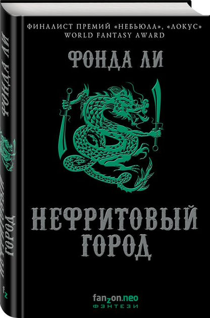 Фотография книги "Ли: Нефритовый город"