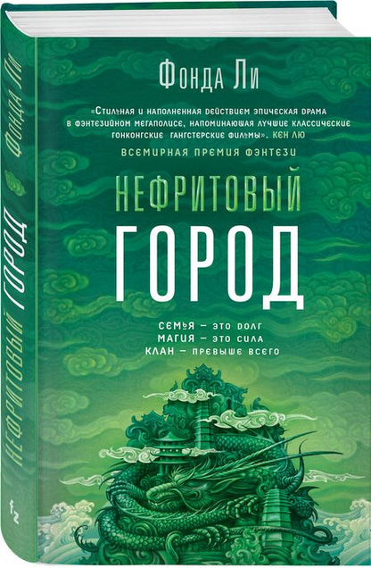 Фотография книги "Ли: Нефритовый город"