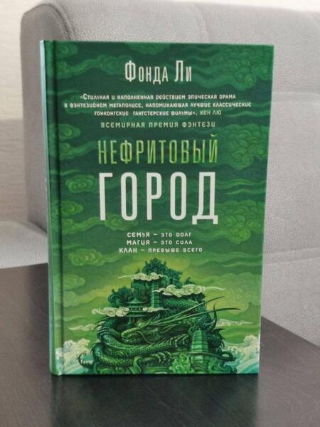 Фотография книги "Ли: Нефритовый город"