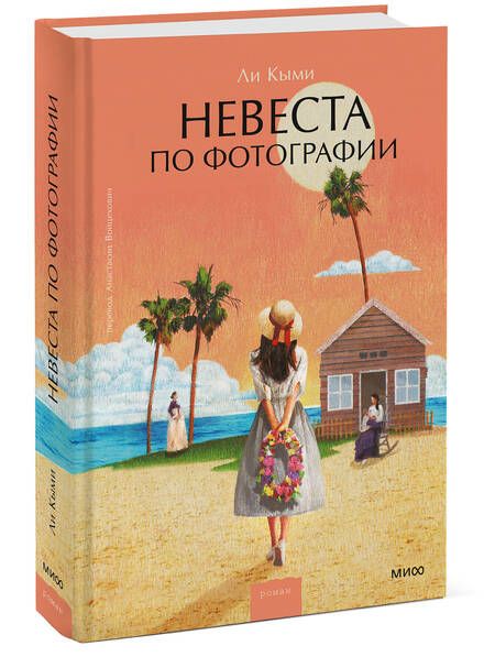 Фотография книги "Ли: Невеста по фотографии"