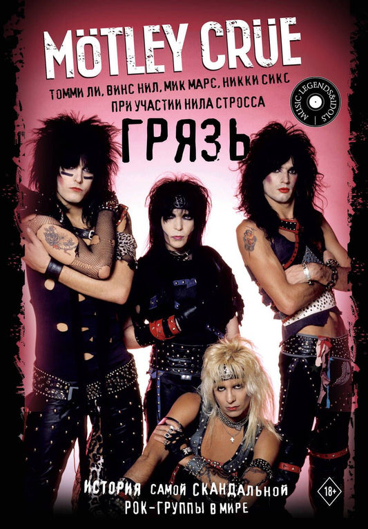 Обложка книги "Ли, Нил, Мик: Motley Crue. Грязь. История самой скандальной рок-группы в мире"