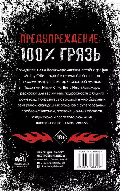 Фотография книги "Ли, Нил: Motley Crue. Грязь. История самой скандальной рок-группы в мире"