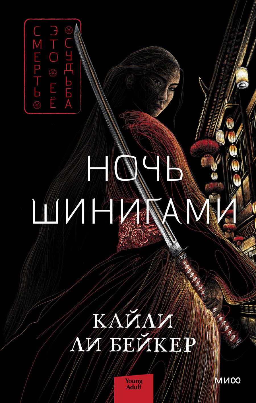 Обложка книги "Ли: Ночь шинигами"