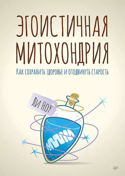 Обложка книги "Ли Ноу: Эгоистичная митохондрия. Как сохранить здоровье и отодвинуть старость"