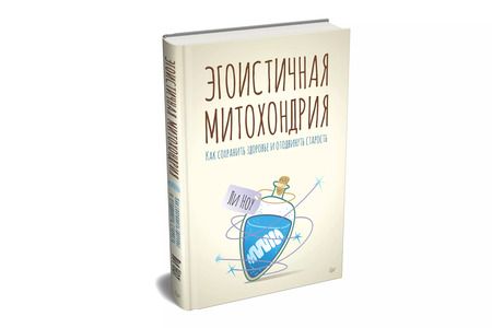 Фотография книги "Ли Ноу: Эгоистичная митохондрия. Как сохранить здоровье и отодвинуть старость"