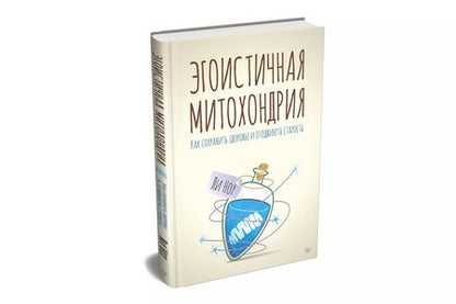 Фотография книги "Ли Ноу: Эгоистичная митохондрия. Как сохранить здоровье и отодвинуть старость"