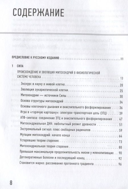 Фотография книги "Ли Ноу: Эгоистичная митохондрия. Как сохранить здоровье и отодвинуть старость"