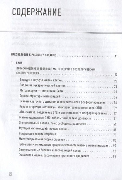 Фотография книги "Ли Ноу: Эгоистичная митохондрия. Как сохранить здоровье и отодвинуть старость"