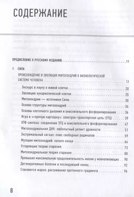 Фотография книги "Ли Ноу: Эгоистичная митохондрия. Как сохранить здоровье и отодвинуть старость"