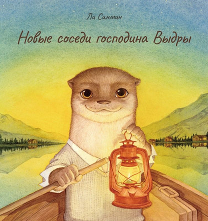 Обложка книги "Ли: Новые соседи господина Выдры"