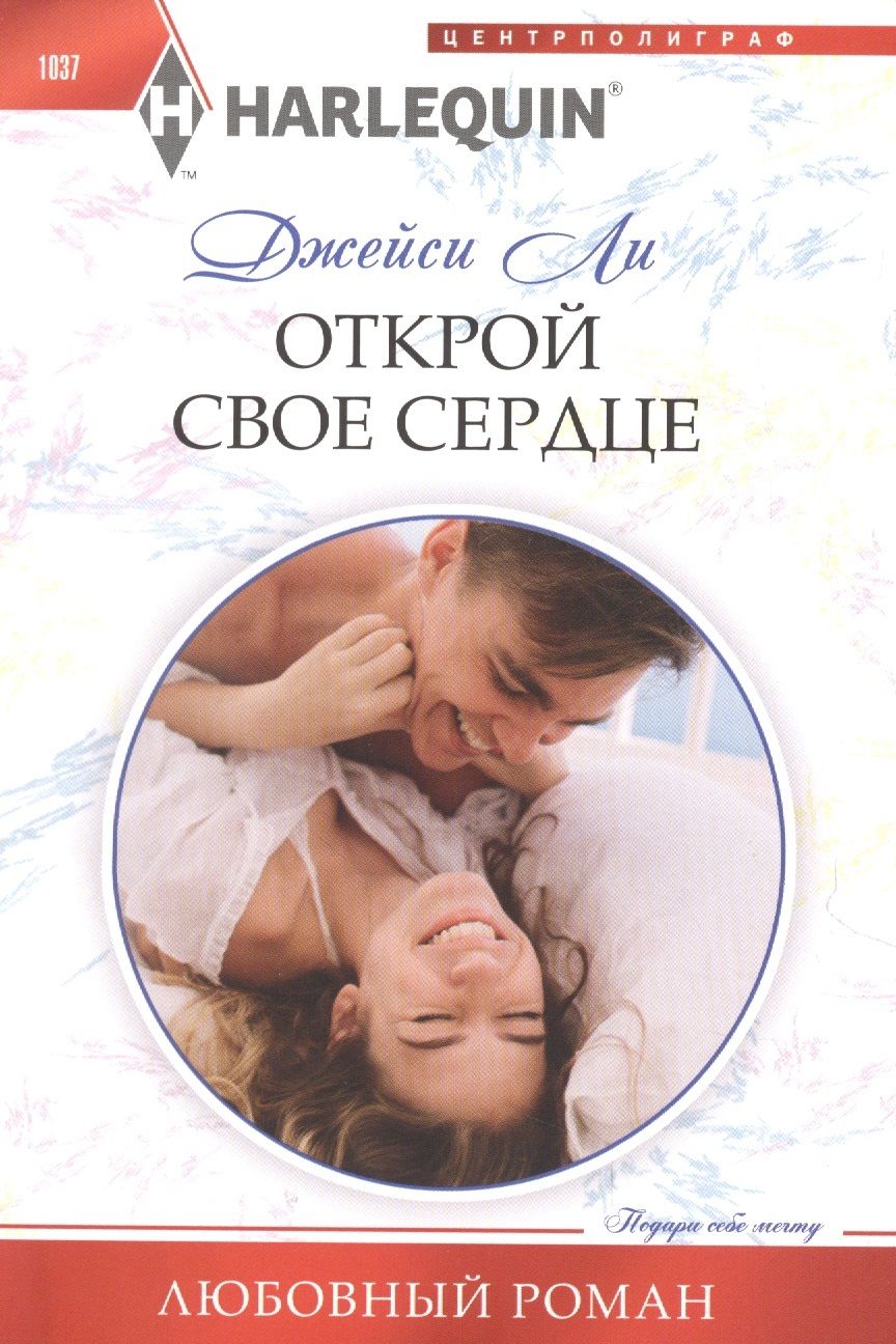 Обложка книги "Ли: Открой свое сердце"