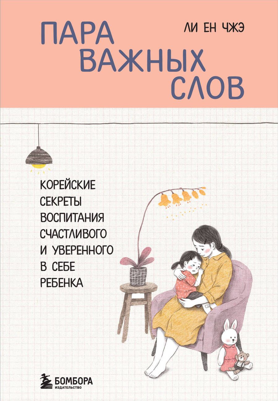 Обложка книги "Ли: Пара важных слов. Корейские секреты воспитания счастливого и уверенного в себе ребенка"