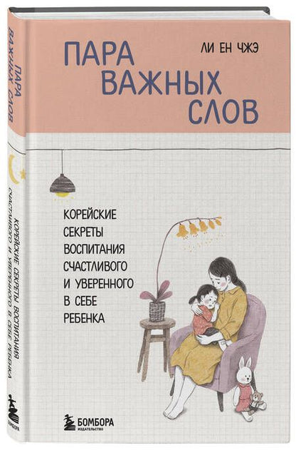 Фотография книги "Ли: Пара важных слов. Корейские секреты воспитания счастливого и уверенного в себе ребенка"