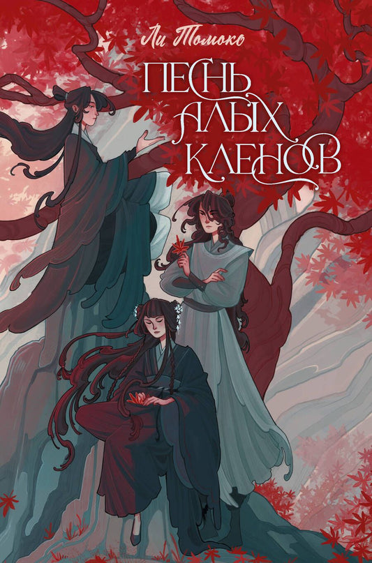 Обложка книги "Ли: Песнь алых кленов"