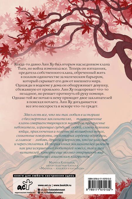 Фотография книги "Ли: Песнь алых кленов"