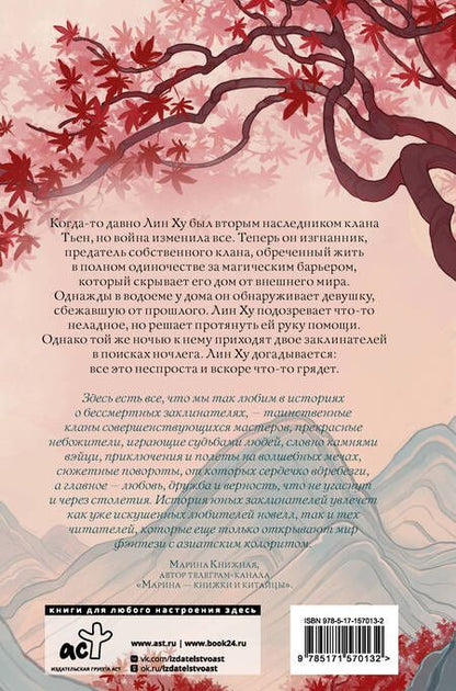 Фотография книги "Ли: Песнь алых кленов"