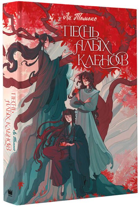 Фотография книги "Ли: Песнь алых кленов"