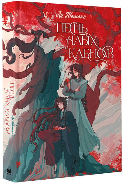 Фотография книги "Ли: Песнь алых кленов"