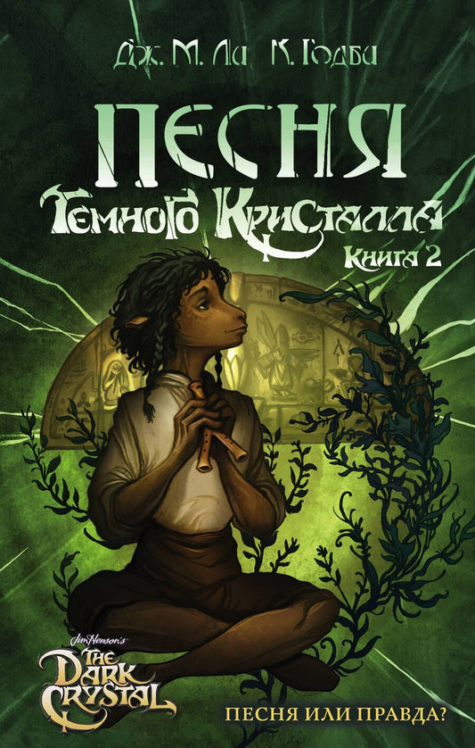 Обложка книги "Ли: Песня Темного кристалла. Книга вторая"