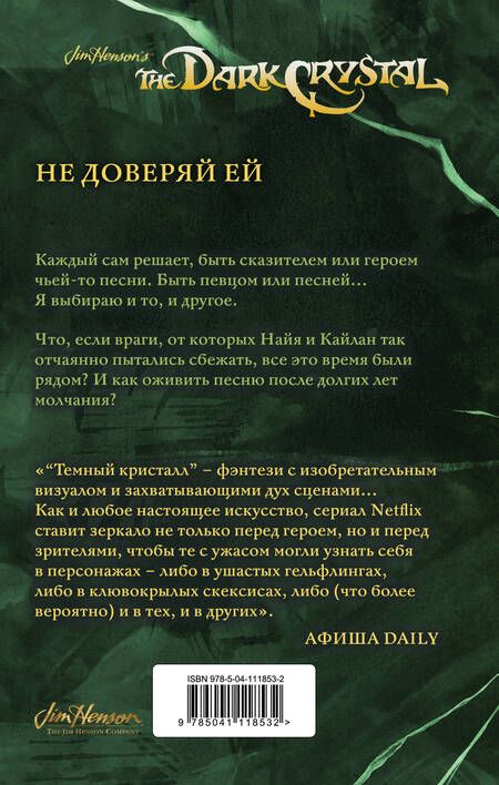 Фотография книги "Ли: Песня Темного кристалла. Книга вторая"
