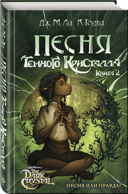 Фотография книги "Ли: Песня Темного кристалла. Книга вторая"