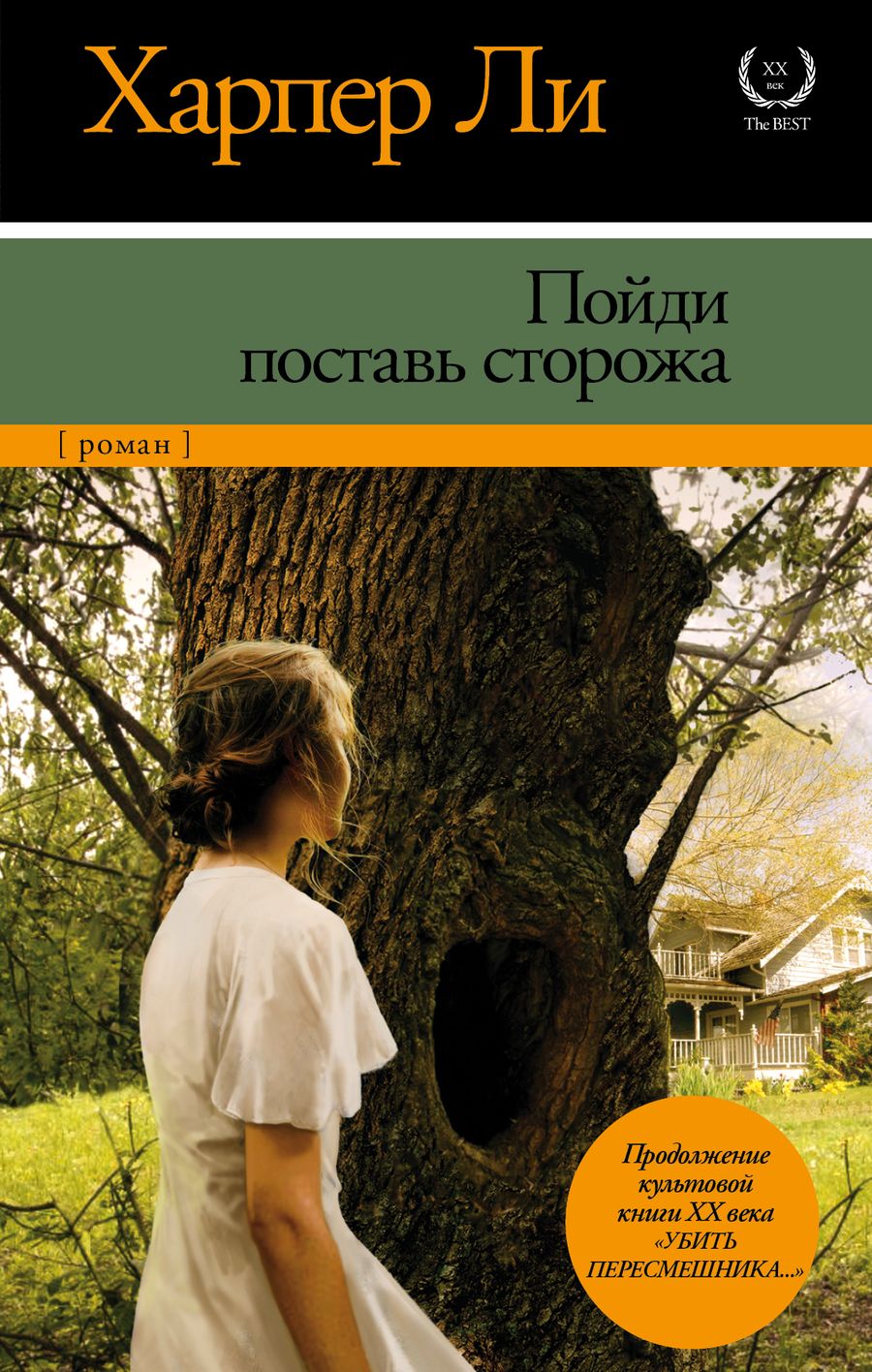 Обложка книги "Ли: Пойди поставь сторожа"