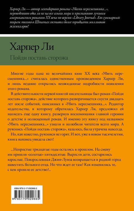 Фотография книги "Ли: Пойди поставь сторожа"