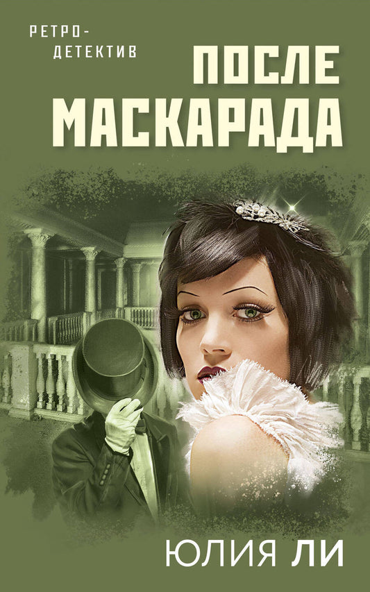 Обложка книги "Ли: После маскарада"