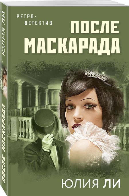 Фотография книги "Ли: После маскарада"