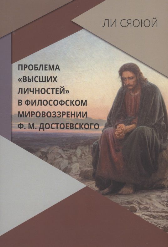 Обложка книги "Ли: Проблема "высших личностей" философском мировоззрении Ф.М. Достоевского"