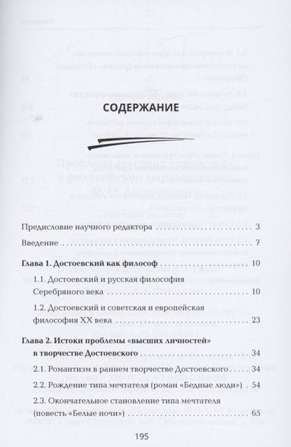 Фотография книги "Ли: Проблема "высших личностей" философском мировоззрении Ф.М. Достоевского"