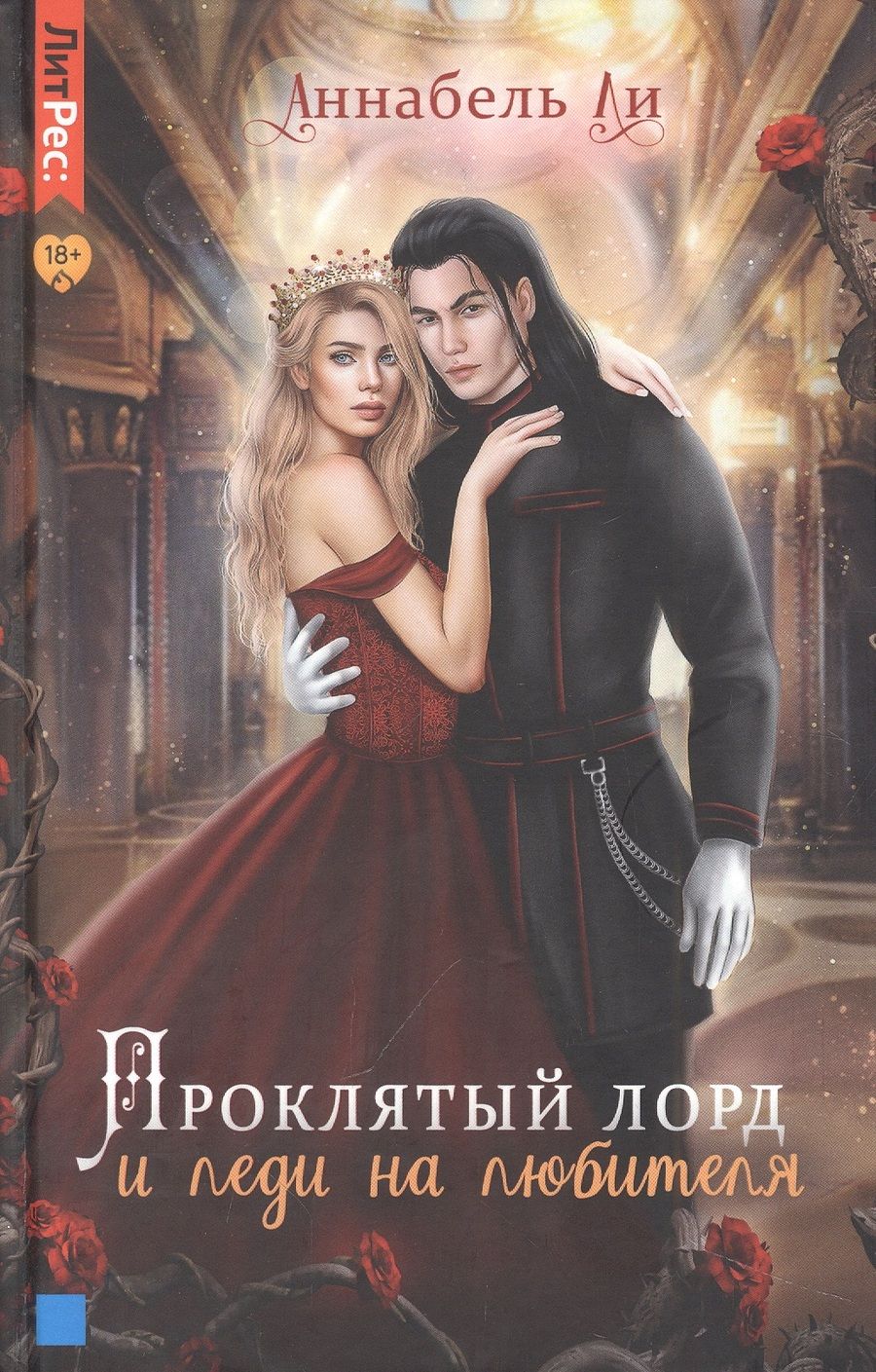 Обложка книги "Ли: Проклятый лорд и леди на любителя"