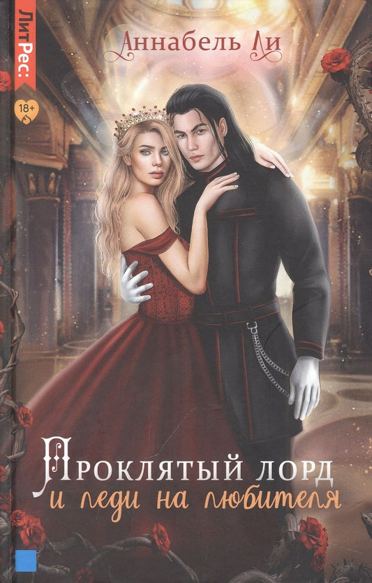 Обложка книги "Ли: Проклятый лорд и леди на любителя"