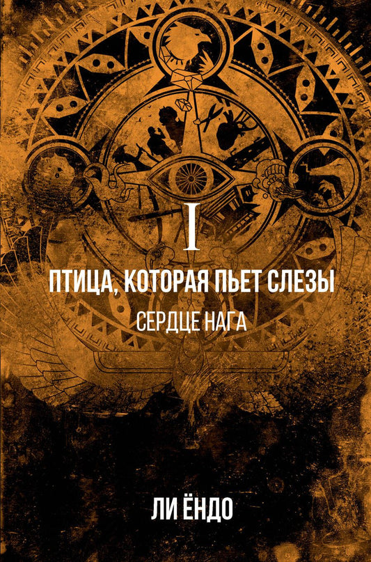 Обложка книги "Ли: Птица, которая пьёт слёзы. I. Сердце нага"