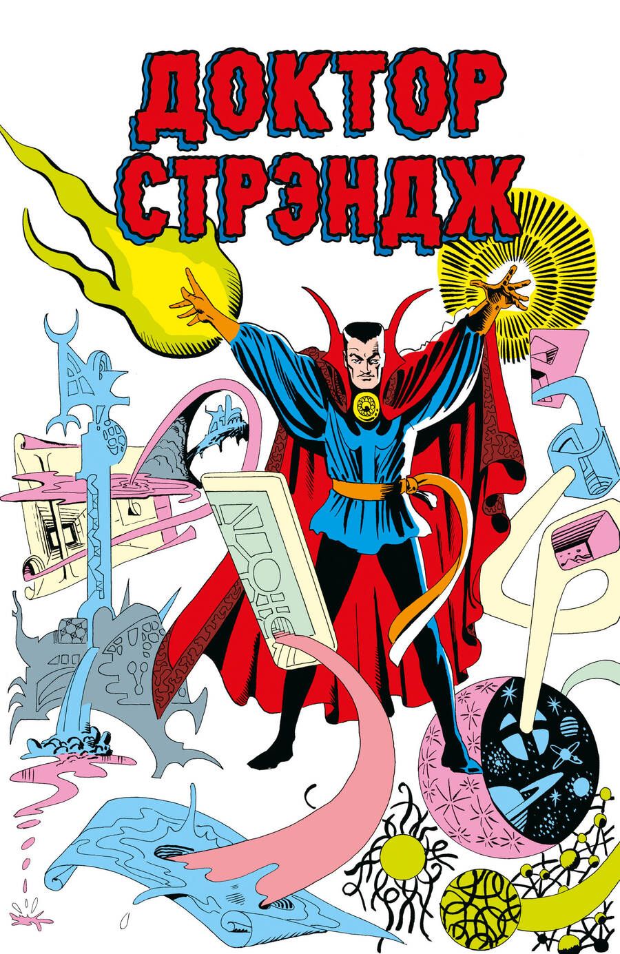 Обложка книги "Ли, Рико: Классика Marvel. Доктор Стрэндж"