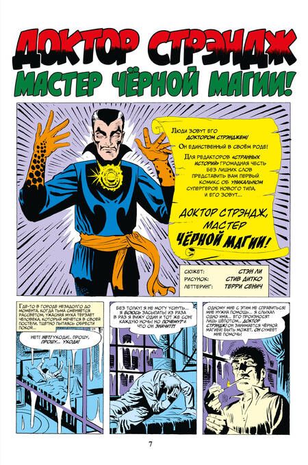 Фотография книги "Ли, Рико: Классика Marvel. Доктор Стрэндж"