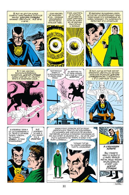 Фотография книги "Ли, Рико: Классика Marvel. Доктор Стрэндж"