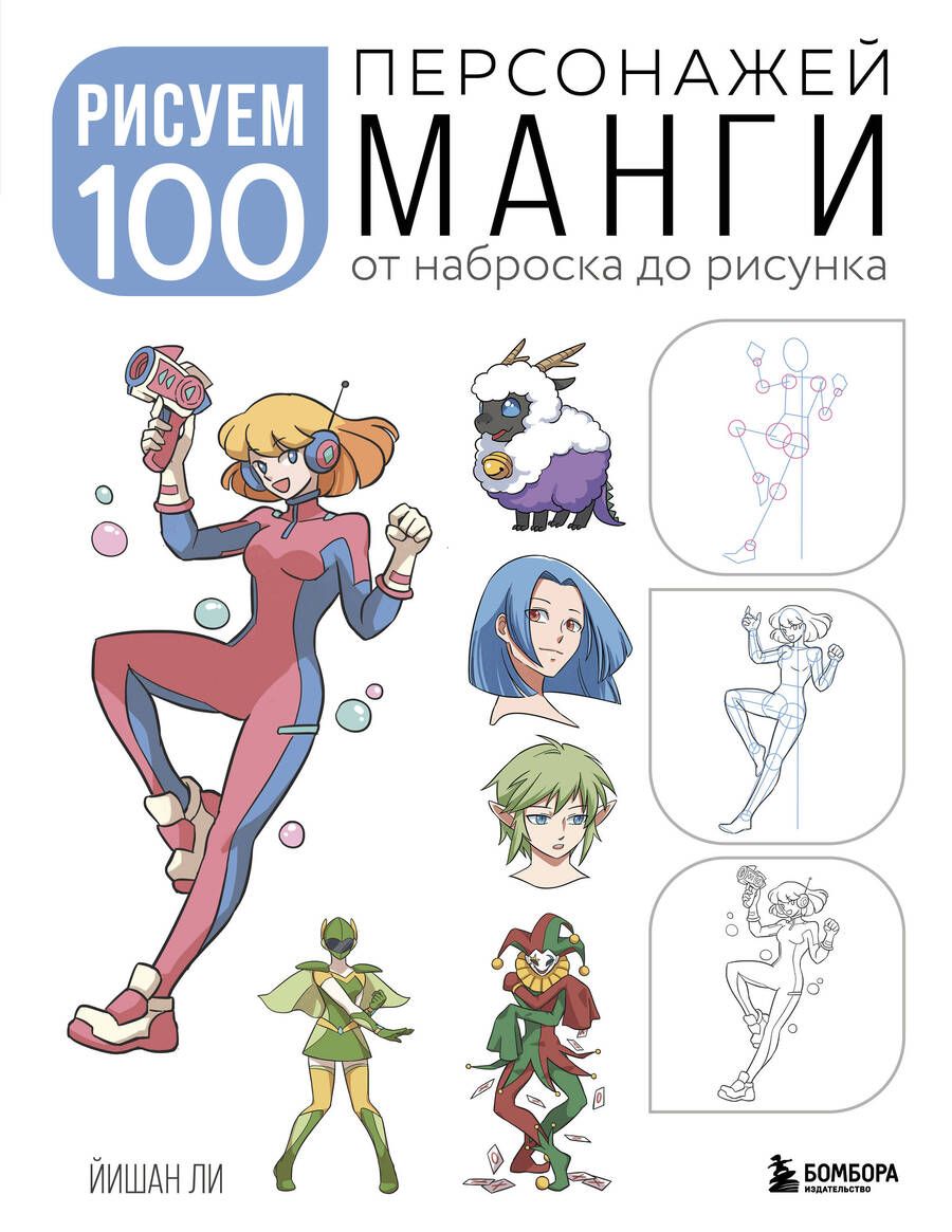Обложка книги "Ли: Рисуем 100 персонажей манги. От наброска до рисунка"